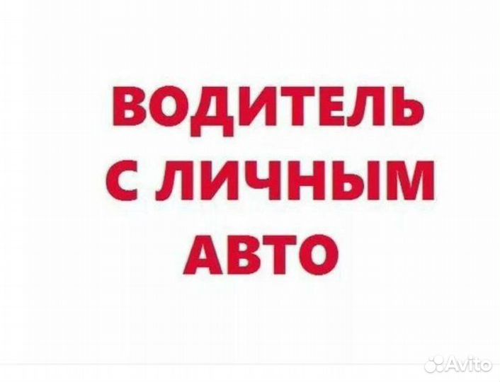 Водитель с личным автомобилем