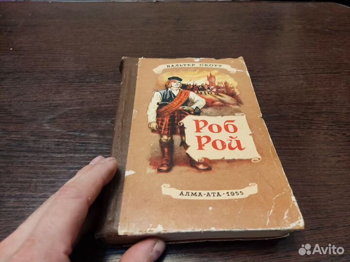 Вальтер скотт роб рой алмата ата 1955