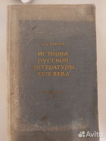История русской литературы 18 века издание 1951 г