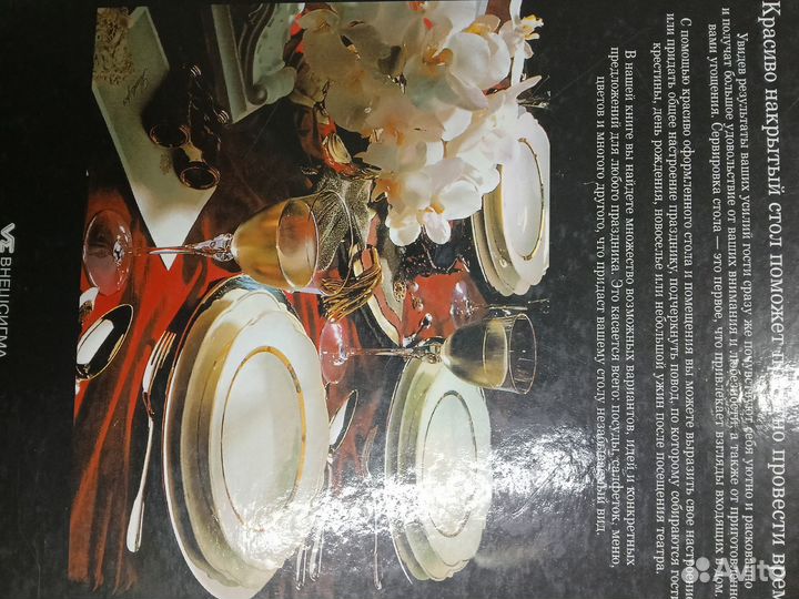 Книга. Стол. Искусство сервировки