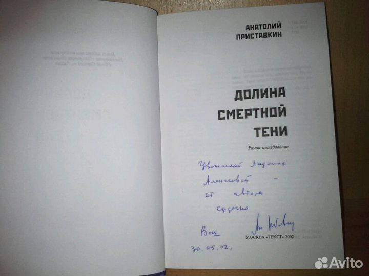 Приставкин А. Долина смертной тени