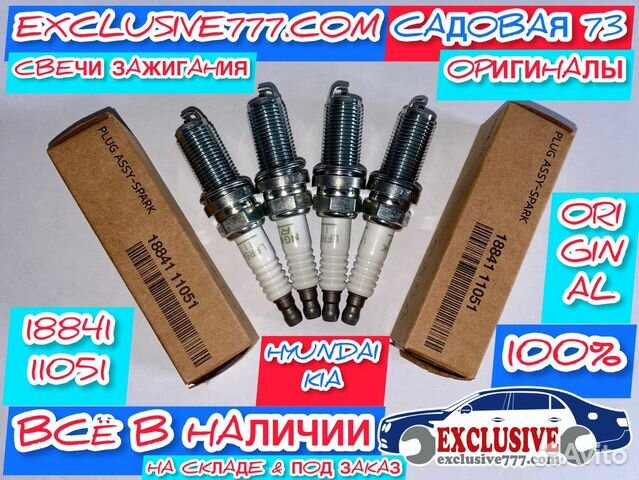 Свечи зажигания Hyundai/Kia 1884111051, замена