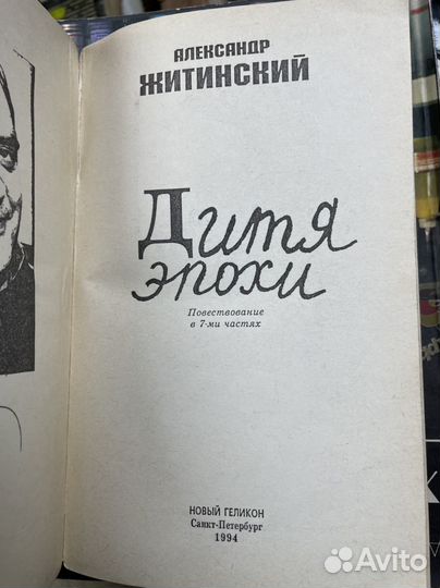 Житинский Александр. Дитя эпохи