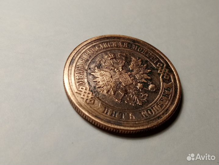 5 коп 1878 г