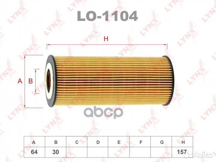 Фильтр масляный (вставка) LO1104 lynxauto