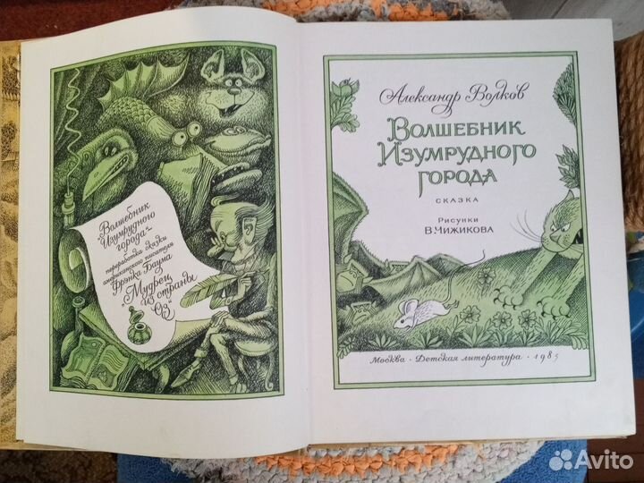 Волшебник изумрудного города