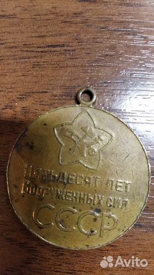 Медаль 50 лет вооруженных сил СССР