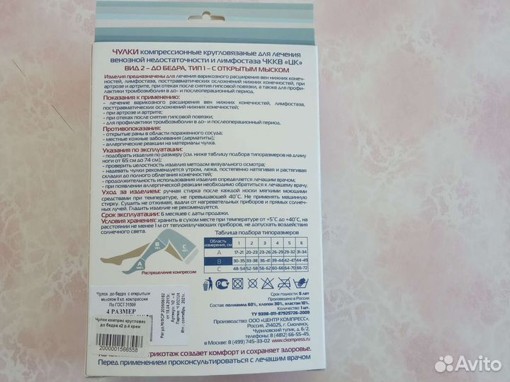 Компрессионный чулок 2 класс 4 размер