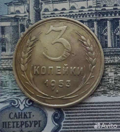 3 копейки 1952 и 53г