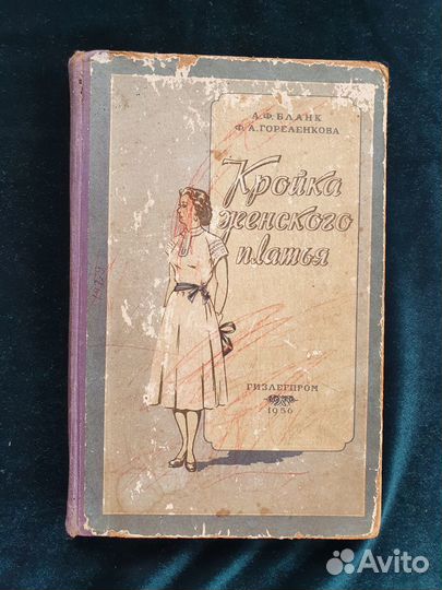 Книга 1956 года Бланк А.Ф. Кройка женского платья