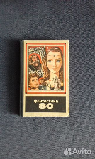 Фантастика 80,81