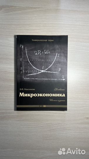 Максимова В.Ф. Микроэкономика