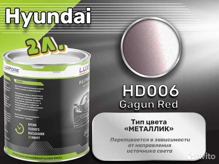 Краска Luxfore 2л. (Hyundai HD006 Gagun Red)