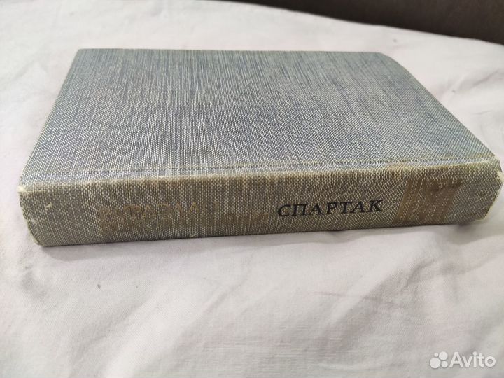 Рафаэлло Джованьоли. Спартак. 1985 г