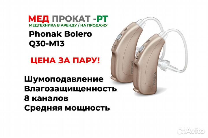 Слуховой аппарат Phonak Bolero Q30-M13 (2 шт)