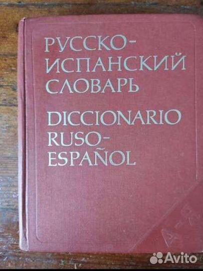 Словарь испанский язык