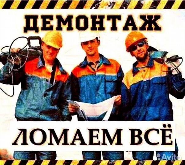 Демонтаж и вывоз мусора