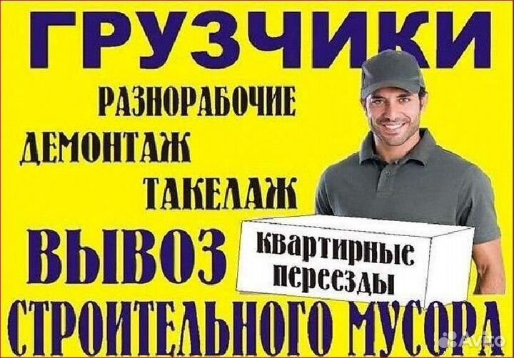 Грузоперевозки, грузчики, разнорабочие