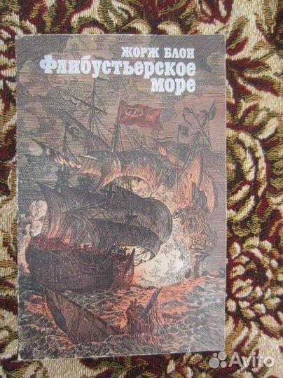Ж. Блон. Флибустьерское море. 1985 год