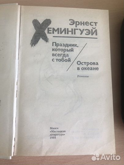 Книга Эрнеста Хемингуэй