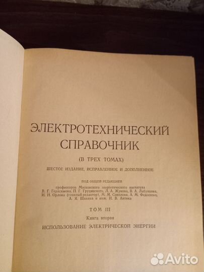 Электротехнический справочник Герасимов 1982 год