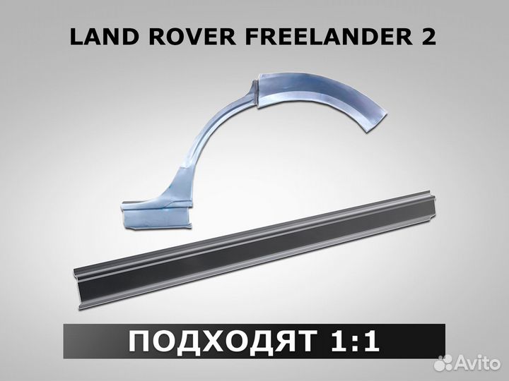 Арки Land Rover Freelander 2 задние ремонтные