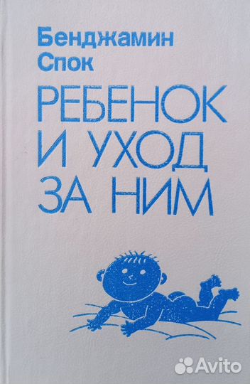 Б. Спок. 