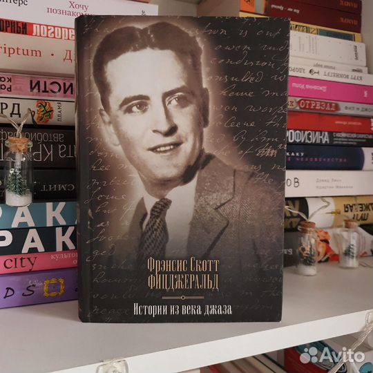 Истории из века джаза Фицджеральд Френсис Скотт