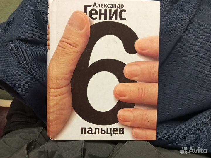 Александр Генис - 