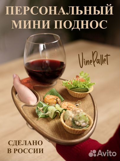 Деревянный поднос для бокала и закусок VinePallet