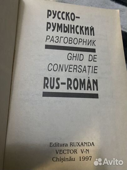 Русско-румынский разговорник