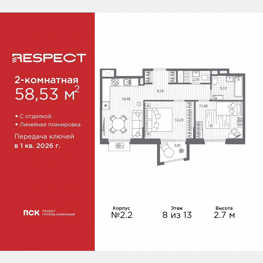 2-к. квартира, 58,5 м², 8/13 эт.
