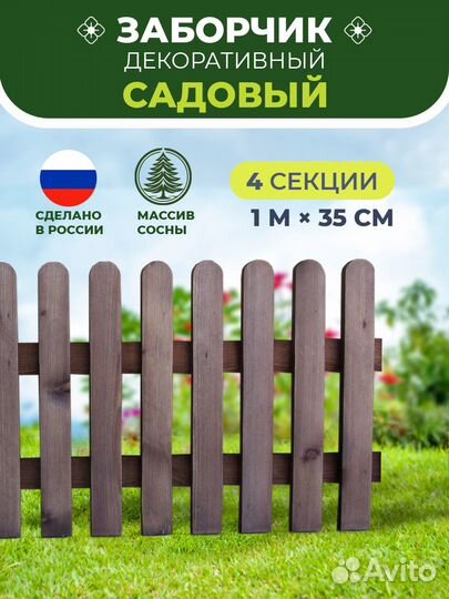 Декоративный заборчик для сада