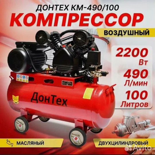 Воздушный компрессор Донтех 100 л 490л/мин 10 Атм