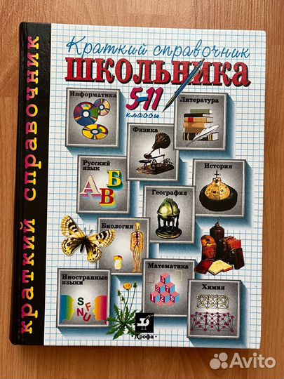Краткий справочник школьника