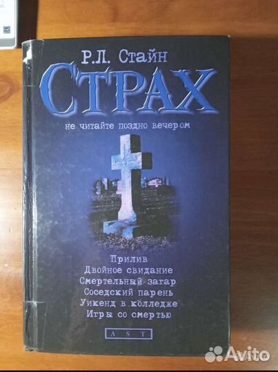 Книга Стайна Р.Л. Страх стр. 759 страниц