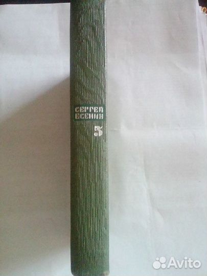 С.А. Есенин Собрание сочинений