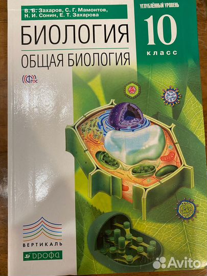 Учебник по биологии 10 класс В.Б. Захаров