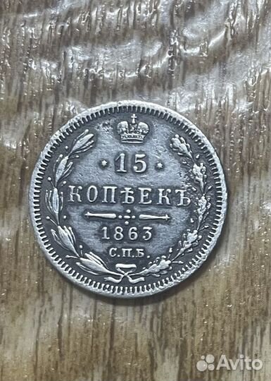 15 копеек 1863 года