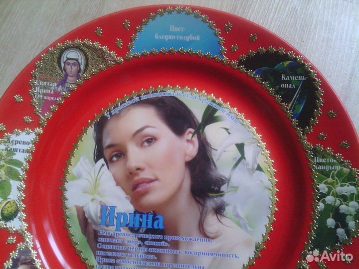 Тарелка сувенирная, именная. Ирина, Сергей