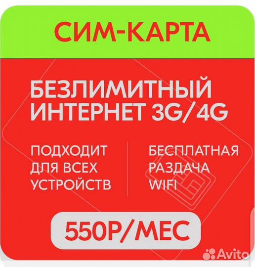 Комплект с безлимитным интернетом и раздачей