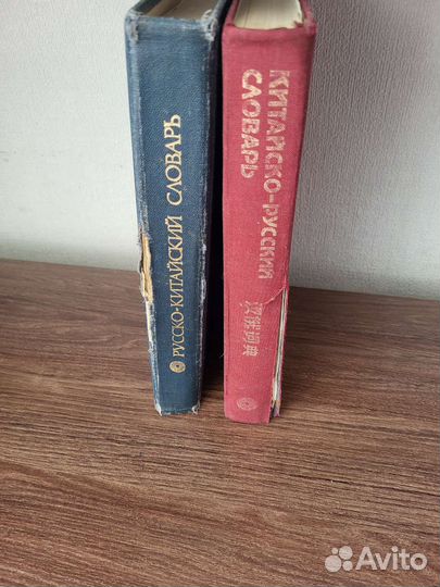 Китайскорусский и русско-китайский словари