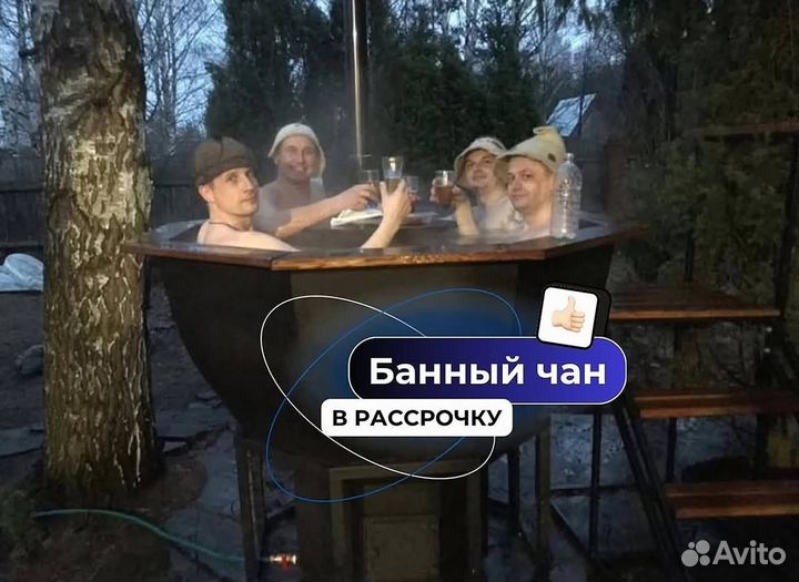 Банный чан в рассрочку