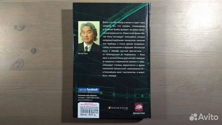 Митио Каку. Физика невозможного