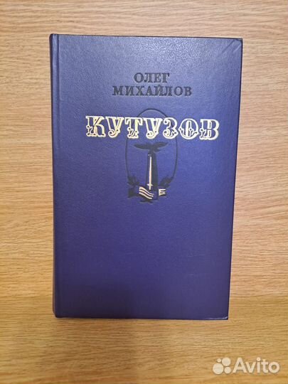 Олег Михайлов - Кутузов