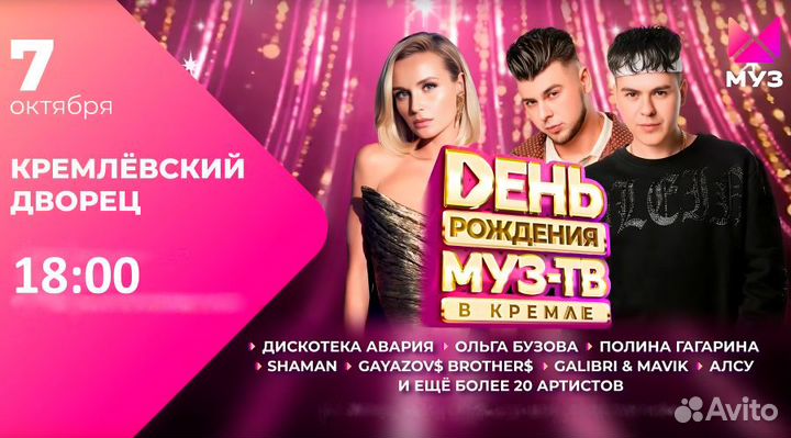 Билеты на концерт День Рождения Муз-тв 7 октября