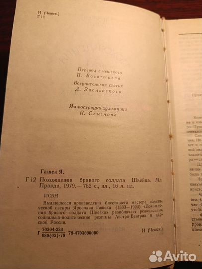 Похождения бравого солдата Швейка Я. Гашек