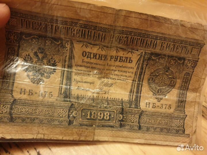 Один 1 рубль 1898 г