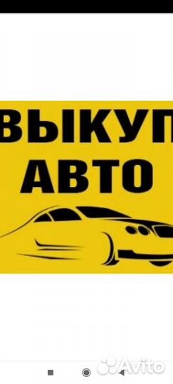 Выкуп авто