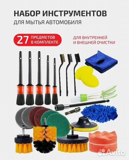 Набор для детейлинга авто (27 Предметов)